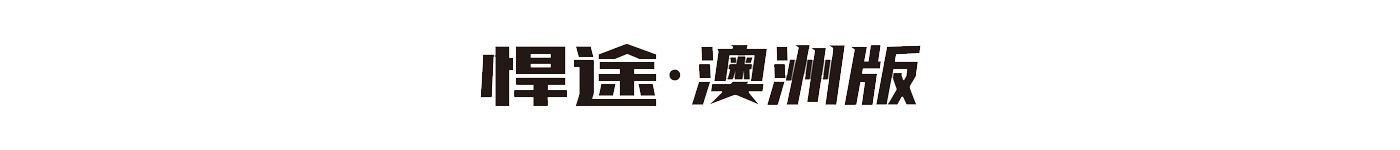 豪门国际官网-不凡成就非凡,相信品牌力量